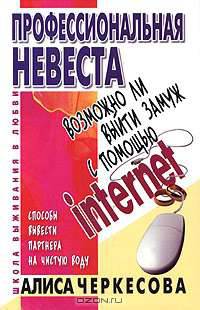 Профессиональная невеста. Возможно ли выйти замуж с помощью Internet - (Школа выживания в любви)