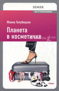 Земля. Планета в косметичке. Путеводитель по миру для девушек со вкусом. Голубицкая Ж.