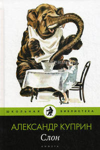 Слон (в комплекте из 15 книг)