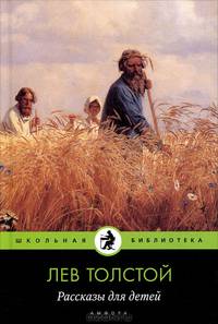 Лев Толстой. Рассказы для детей (в комплекте из 15 книг)