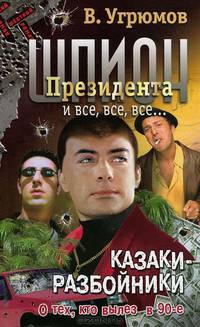 Шпион Президента. Кн. 9. Казаки-разбойники - (Жесткий роман)