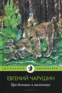 Про больших и маленьких (в комплекте из 15 книг)