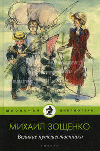 Великие путешественники: рассказы для детей. Зощенко М.