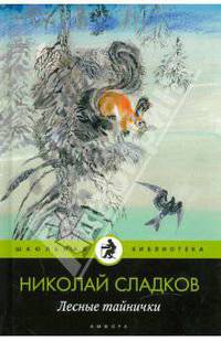 Лесные тайнички (в комплекте из 15 книг)