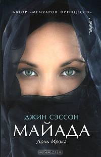 Майада. Дочь Ирака