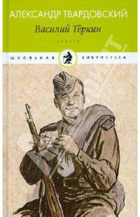 Василий Теркин: Книга про бойца. Твардовский А.