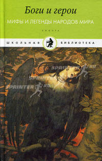 Боги и герои. Мифы и легенды народов мира: сборник.