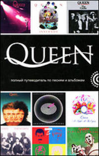 Queen: Полный путеводитель по песням и альбомам