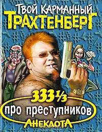 333 1/3 анекдота про преступников - (Твой карманный Трахтенберг)