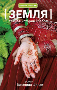 [Земля] Тайная история красок