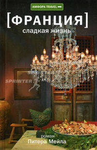 Франция: Сладкая жизнь: Эссе.