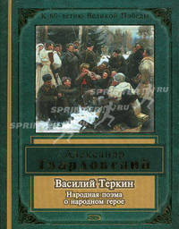 Василий Теркин. Книга про бойца. Теркин на том свете