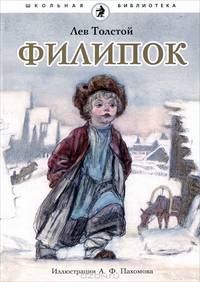Филипок: рассказы из азбуки.