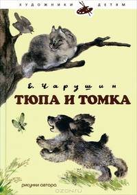 Тюпа и Томка: рассказы о животных. Чарушин Е.