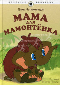 Мама для Мамонтенка: сказка.