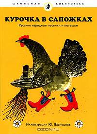 Курочка в сапожках. Русские народные песенки и потешки (в комплекте из 15 книг)