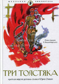 Три Толстяка: краткая версия романа-сказки. Олеша Ю.