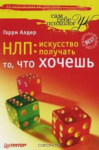 НЛП. Искусство получать то, что хочешь