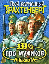 333 1/3 анекдота про мужиков - (Твой карманный Трахтенберг)