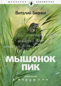 Мышонок Пик: повесть. Бианки В.
