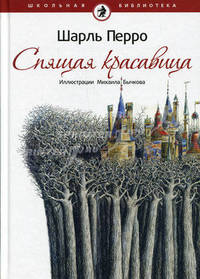 Спящая красавица: волшебные сказки. Перро Ш.