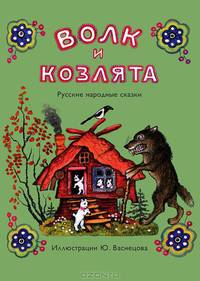 Волк и козлята. Русские народные сказки (+ CD-ROM)