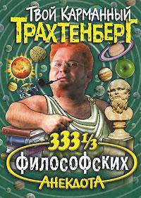 333 1/3 философских анекдота - (Твой карманный Трахтенберг)