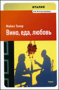 Италия. Вино, еда, любовь