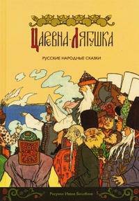 Царевна-лягушка. Русские народные сказки