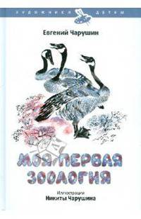 Моя первая зоология