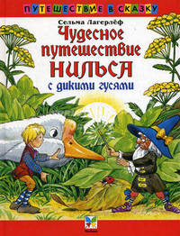 Чудесное путешествие Нильса с дикими гусями