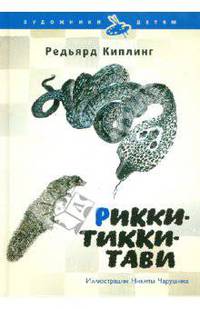 Рикки-Тикки-Тави