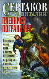 Пленники Пограничья - (Этот мир - наш!)