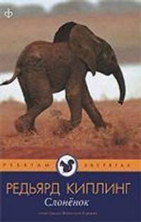 Редьярд Киплинг: Слоненок