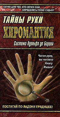Хиромантия. Тайны руки. Система Адольфа де Бароля .
