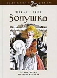Золушка, или хрустальная туфелька