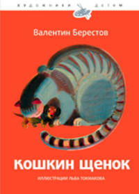 Кошкин щенок