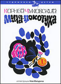 Муха-Цокотуха