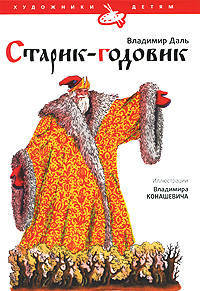 Старик-годовик