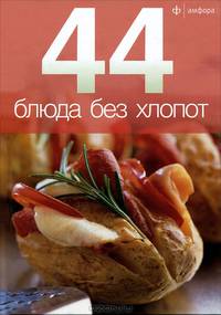 44 блюда без хлопот