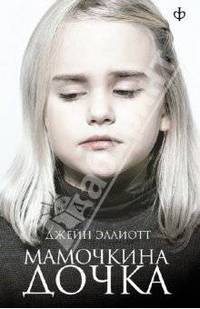 Мамочкина дочка