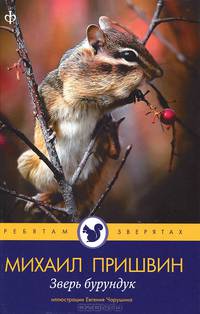 Михаил Пришвин: Зверь бурундук