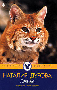 Наталия Дурова: Котька