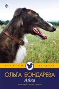 Ольга Бондарева: Айна