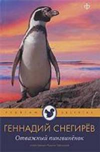 Геннадий Снегирев: Отважный пингвиненок