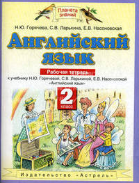 Английский язык. Рабочая тетрадь. К учебнику Н.Ю.Горячевой, С.В.Ларькиной, Е.В.Насоновской "Английский язык" для 2 класса четырехлетней начальной школы