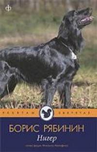 Борис Рябинин: Нигер. История жизни одной собаки