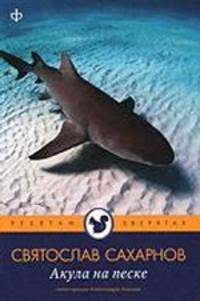 Акула на песке