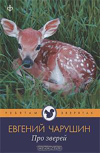 Евгений Чарушин: Про зверей