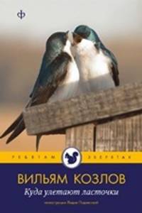 Куда улетают ласточки